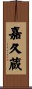 嘉久蔵 Scroll