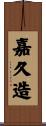 嘉久造 Scroll