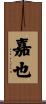 嘉也 Scroll