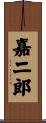 嘉二郎 Scroll