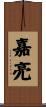 嘉亮 Scroll