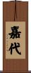 嘉代 Scroll