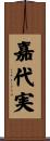 嘉代実 Scroll