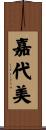 嘉代美 Scroll