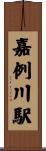 嘉例川駅 Scroll