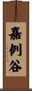 嘉例谷 Scroll