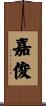 嘉俊 Scroll