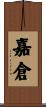 嘉倉 Scroll