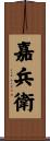 嘉兵衛 Scroll