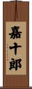 嘉十郎 Scroll