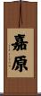 嘉原 Scroll