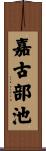 嘉古部池 Scroll