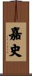 嘉史 Scroll