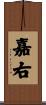 嘉右 Scroll