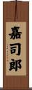 嘉司郎 Scroll