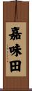 嘉味田 Scroll