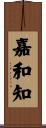 嘉和知 Scroll