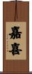 嘉喜 Scroll