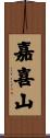 嘉喜山 Scroll