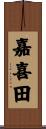 嘉喜田 Scroll