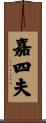 嘉四夫 Scroll