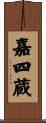 嘉四蔵 Scroll