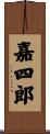嘉四郎 Scroll