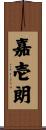 嘉壱朗 Scroll
