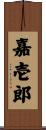 嘉壱郎 Scroll