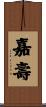 嘉壽 Scroll