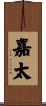嘉太 Scroll