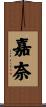嘉奈 Scroll