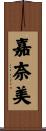 嘉奈美 Scroll