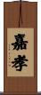 嘉孝 Scroll