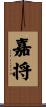 嘉将 Scroll