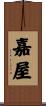 嘉屋 Scroll