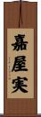 嘉屋実 Scroll