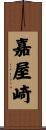 嘉屋崎 Scroll