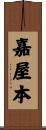 嘉屋本 Scroll