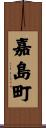 嘉島町 Scroll