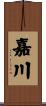 嘉川 Scroll