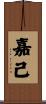 嘉己 Scroll