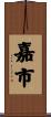 嘉市 Scroll