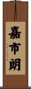 嘉市朗 Scroll