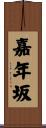 嘉年坂 Scroll