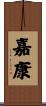 嘉康 Scroll