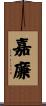 嘉廉 Scroll
