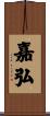 嘉弘 Scroll