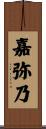 嘉弥乃 Scroll