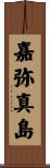 嘉弥真島 Scroll
